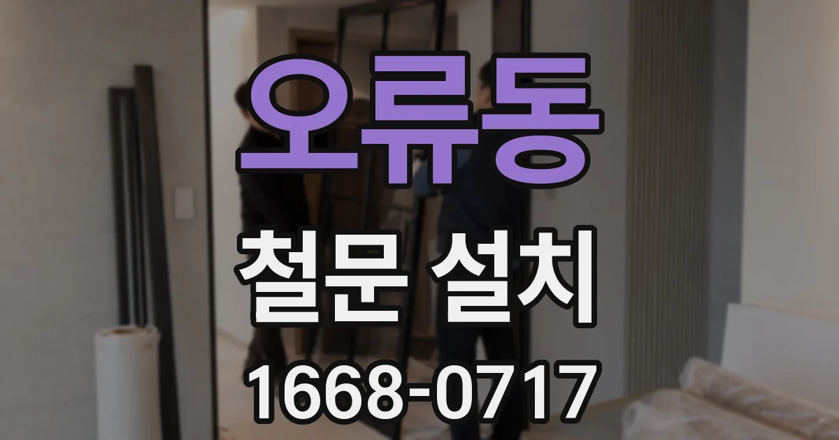 오류동 철문 설치