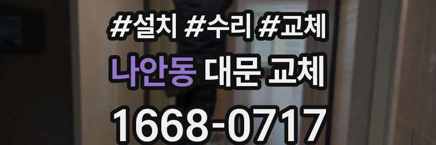 나안동 대문 교체