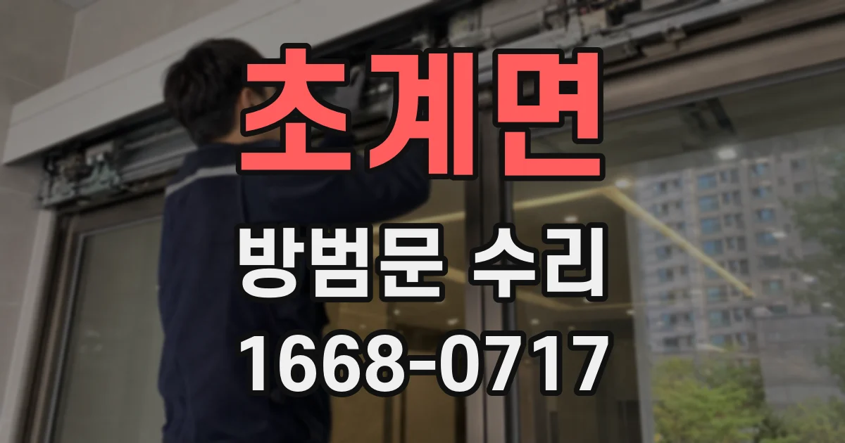 초계면 방범문 수리