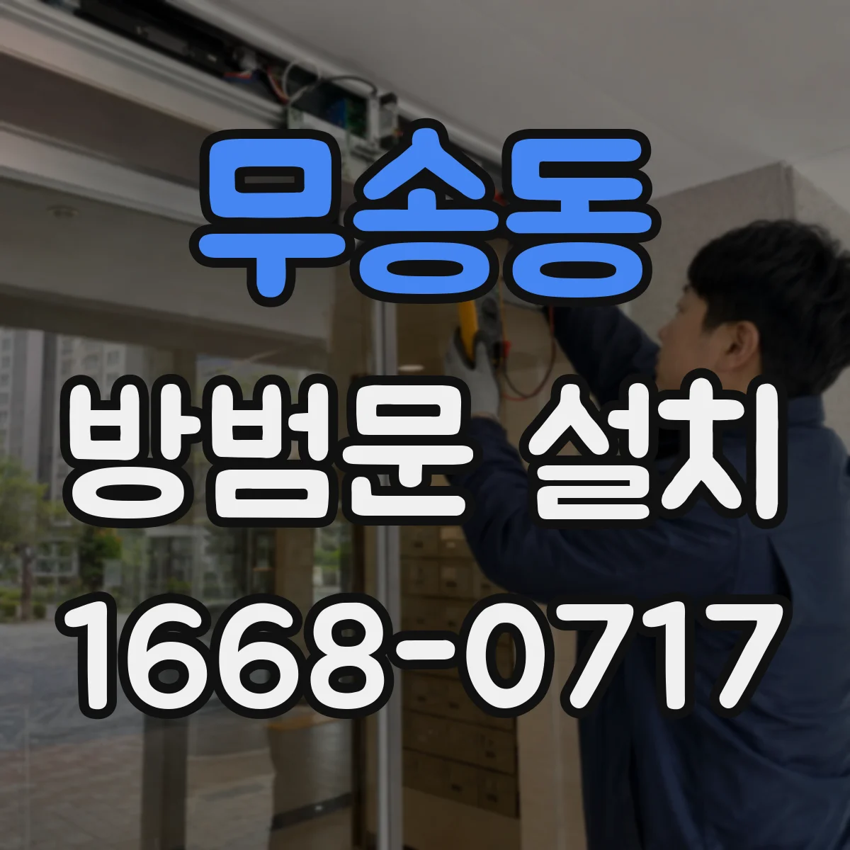 무송동 방범문 설치