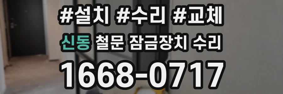 신동 철문 잠금장치 수리