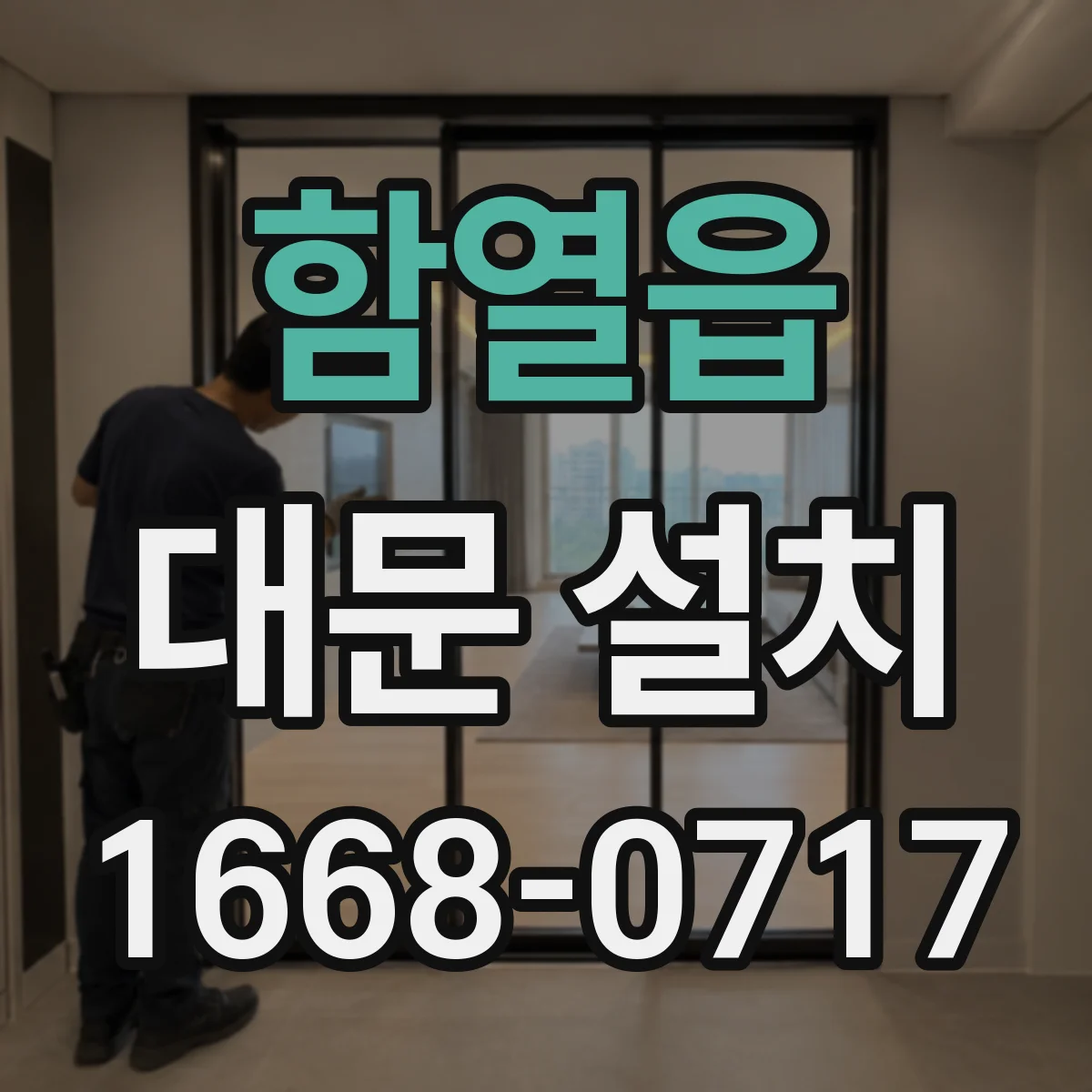 함열읍 대문 설치