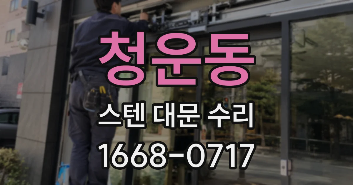 청운동 스텐 대문 수리