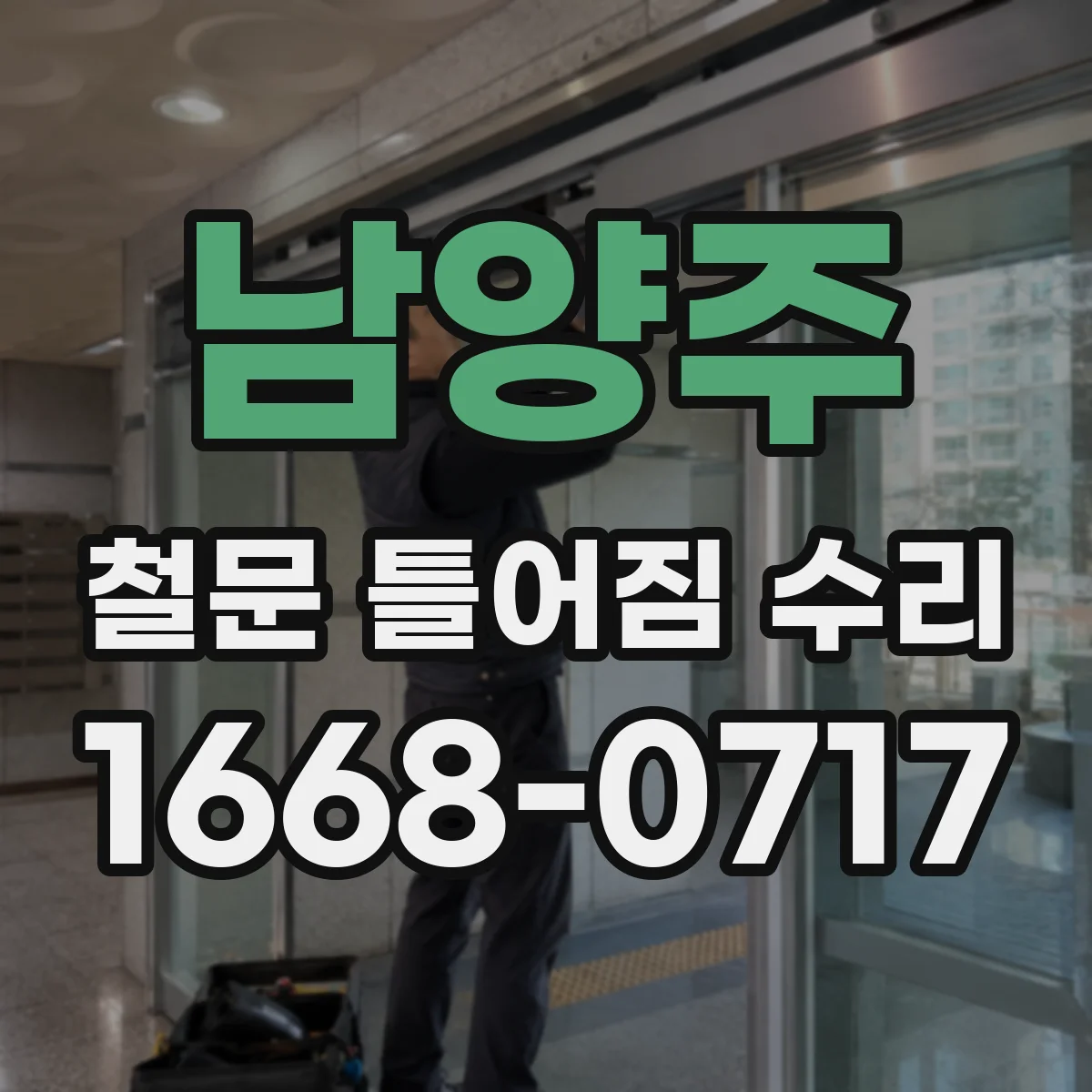 남양주 철문 틀어짐 수리