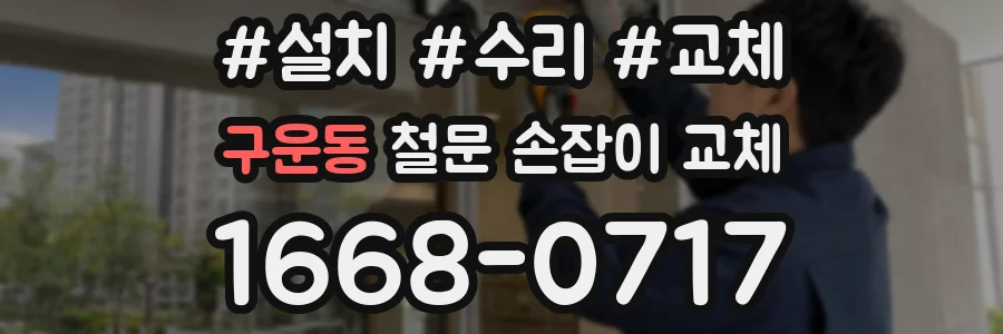 구운동 철문 손잡이 교체