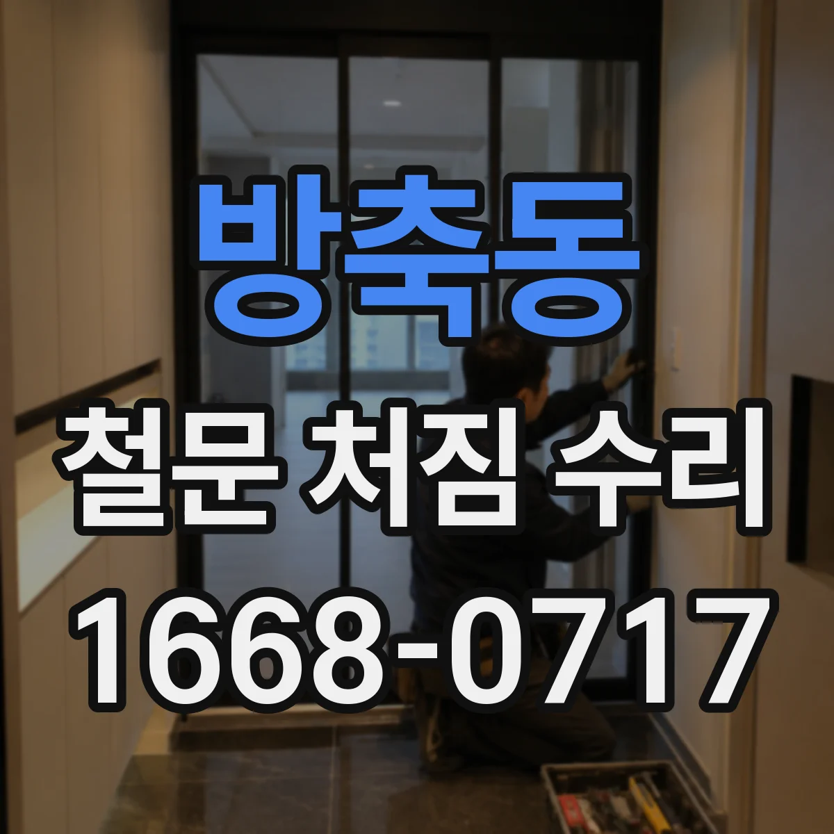 방축동 철문 처짐 수리