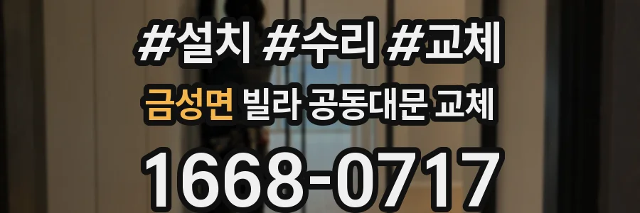 금성면 빌라 공동대문 교체