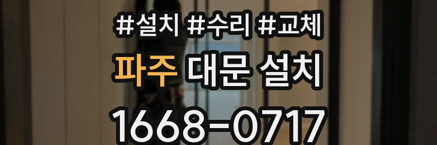 파주 대문 설치