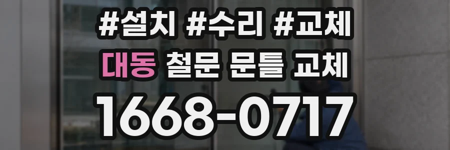 대동 철문 문틀 교체