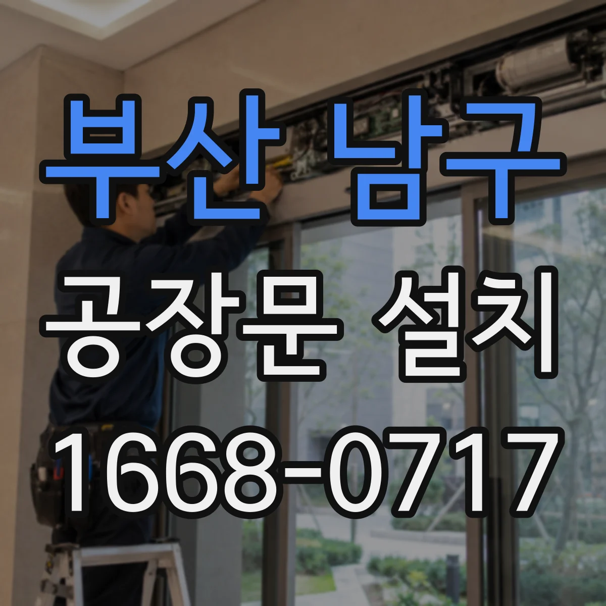 부산 남구 공장문 설치