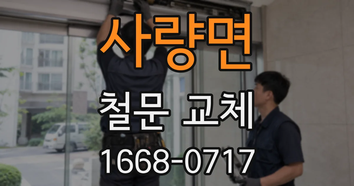 사량면 철문 교체