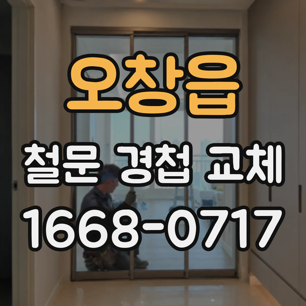 오창읍 철문 경첩 교체