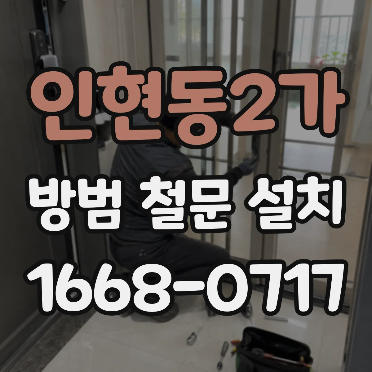 인현동2가 방범 철문 설치 실내 채광을 살리는 디자인은 어떻게 고를까