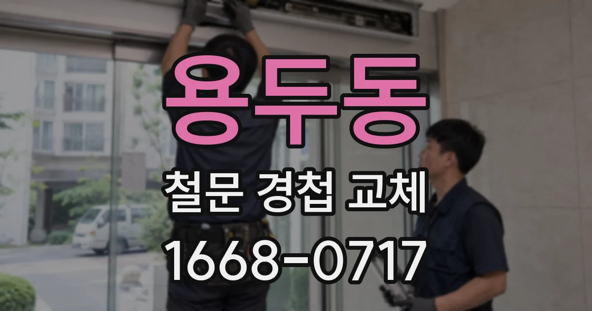 용두동 철문 경첩 교체