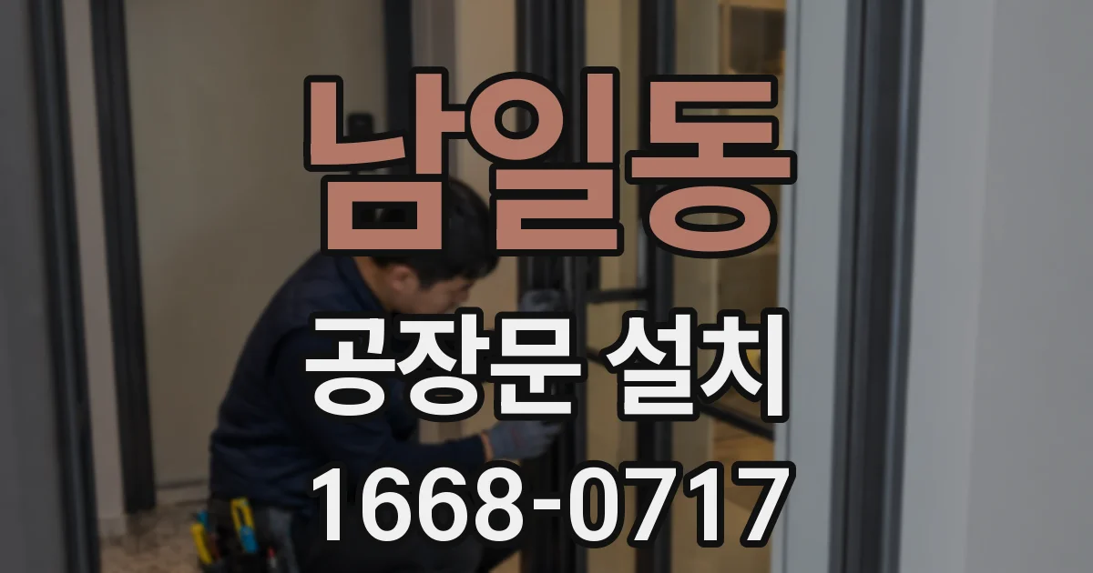 남일동 공장문 설치