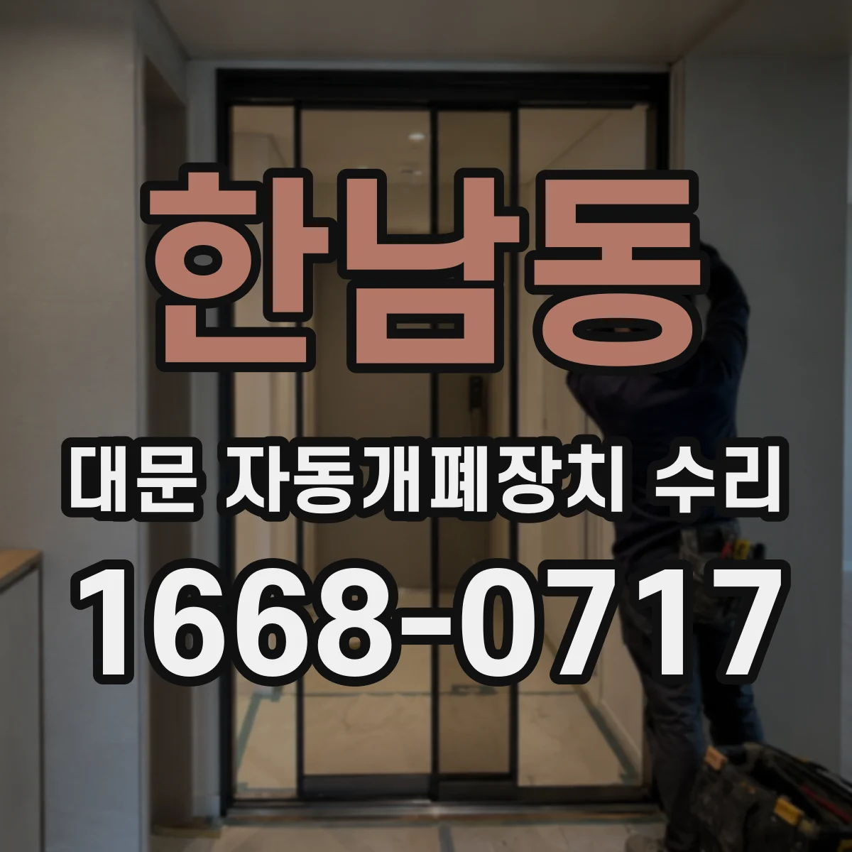 한남동 대문 자동개폐장치 수리