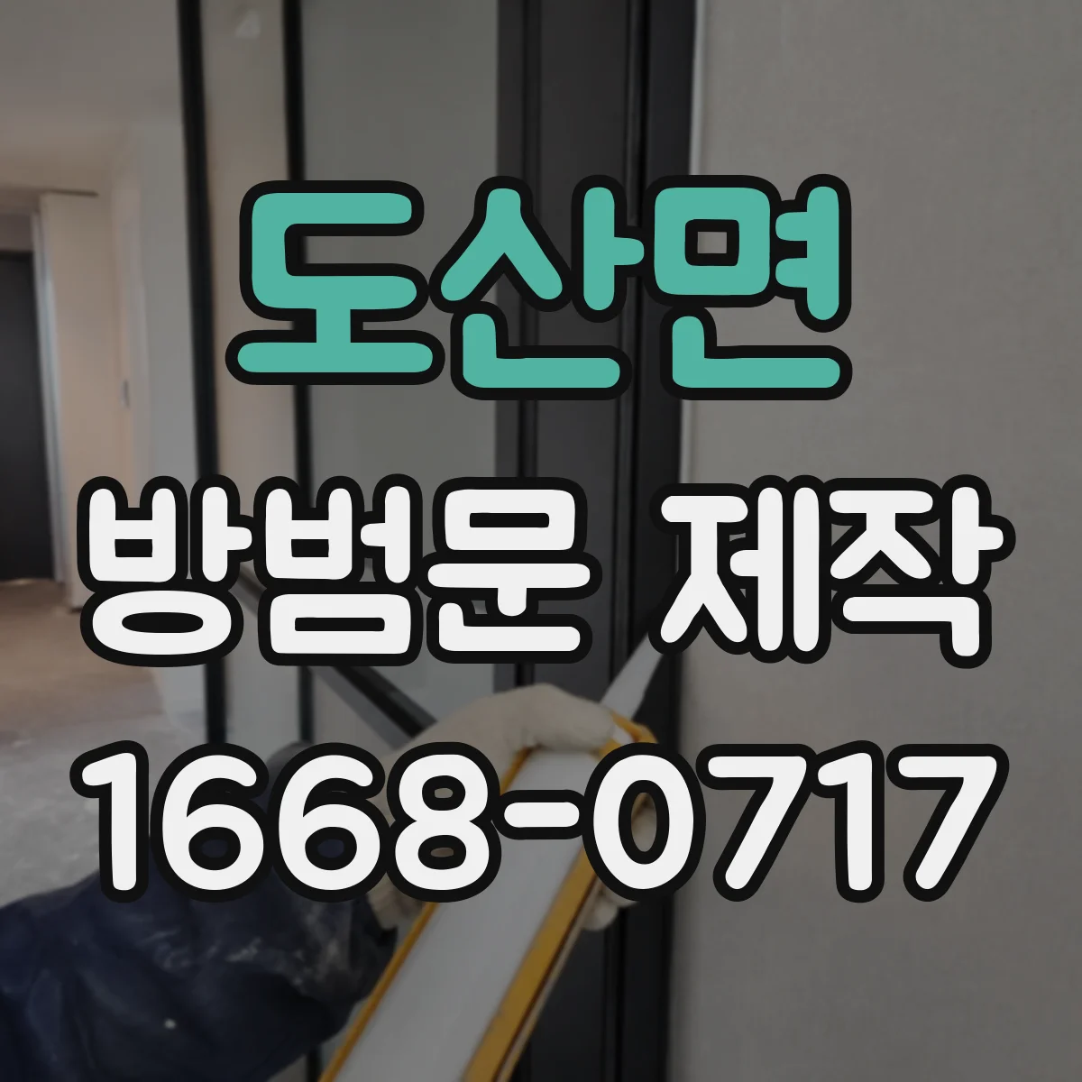 도산면 방범문 제작