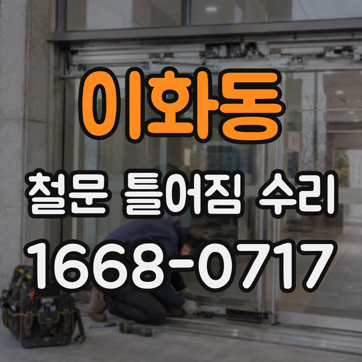 이화동 철문 틀어짐 수리
