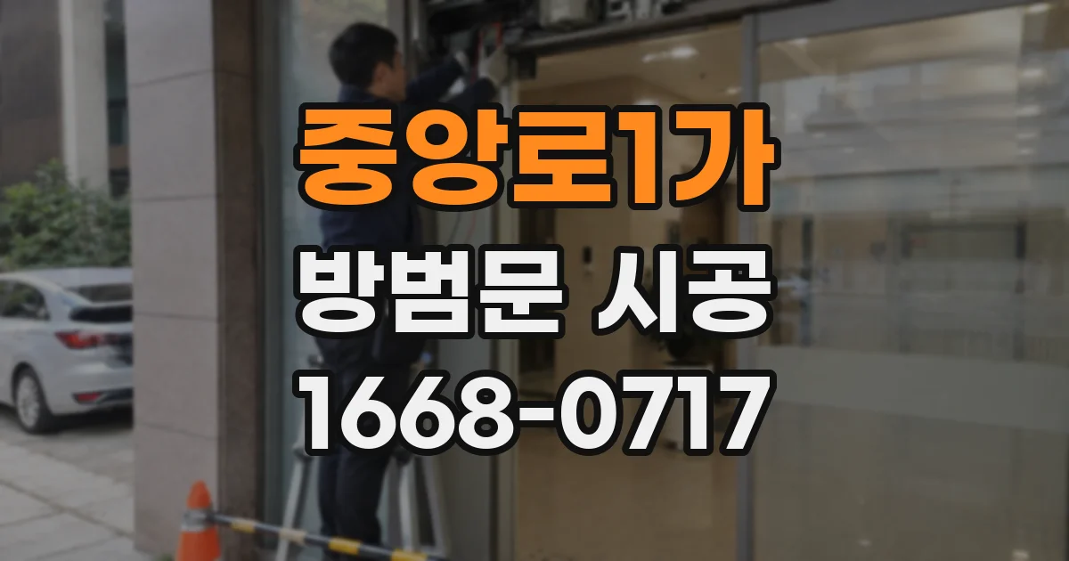 중앙로1가 방범문 시공
