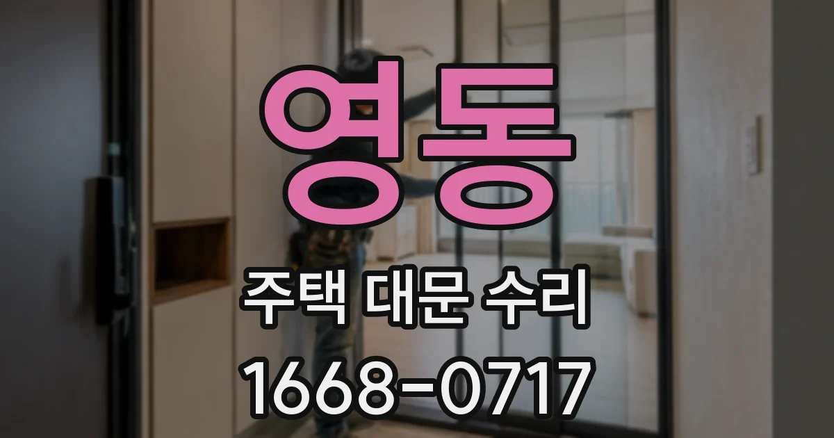 영동 주택 대문 수리