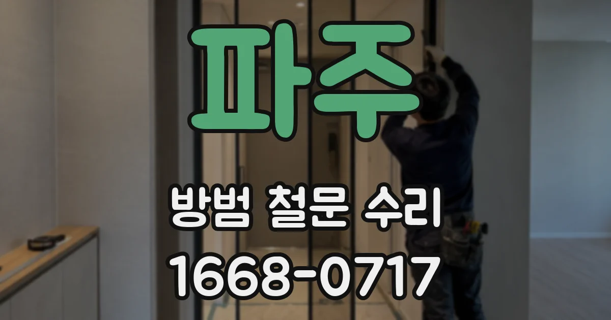 파주 방범 철문 수리
