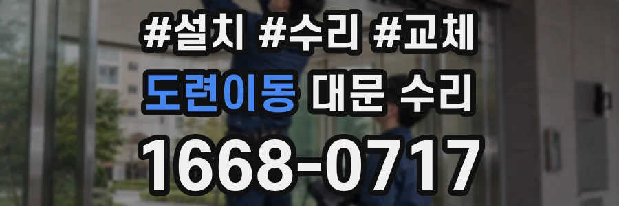 도련이동 대문 수리