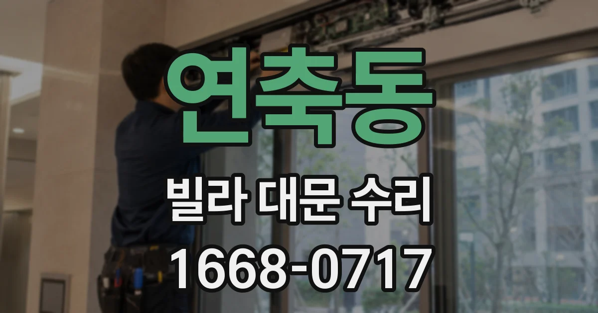 연축동 빌라 대문 수리