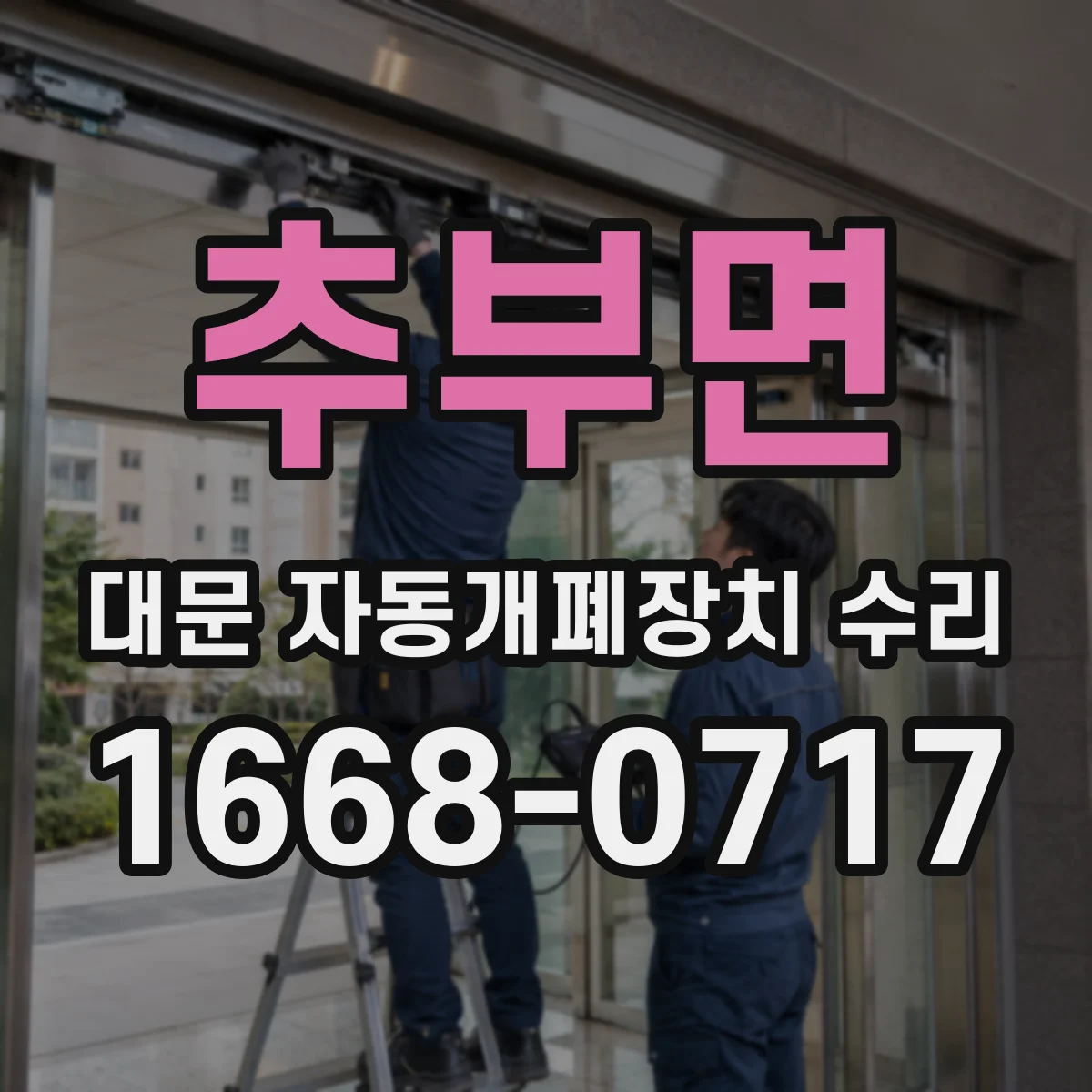추부면 대문 자동개폐장치 수리