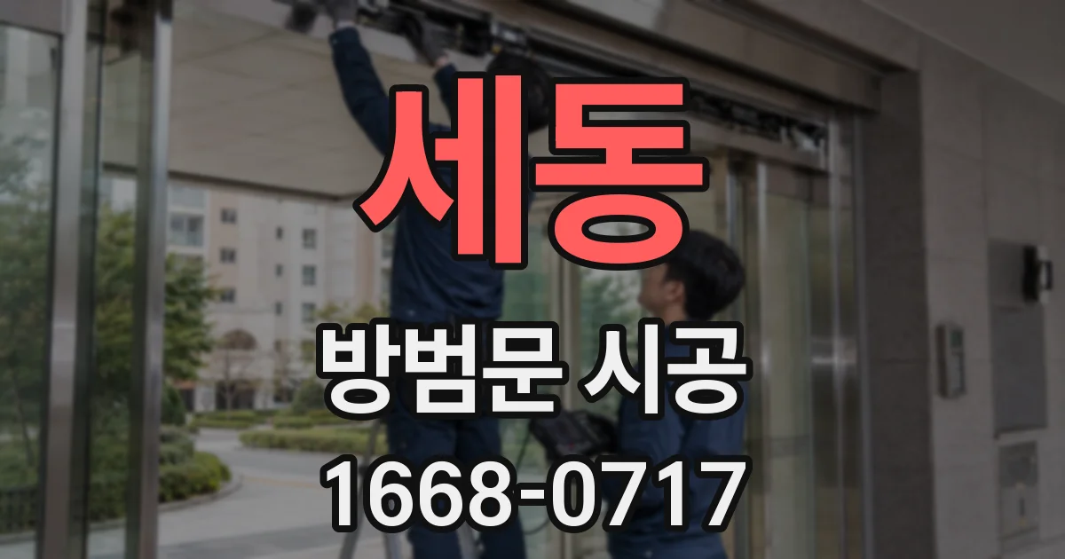 세동 방범문 시공
