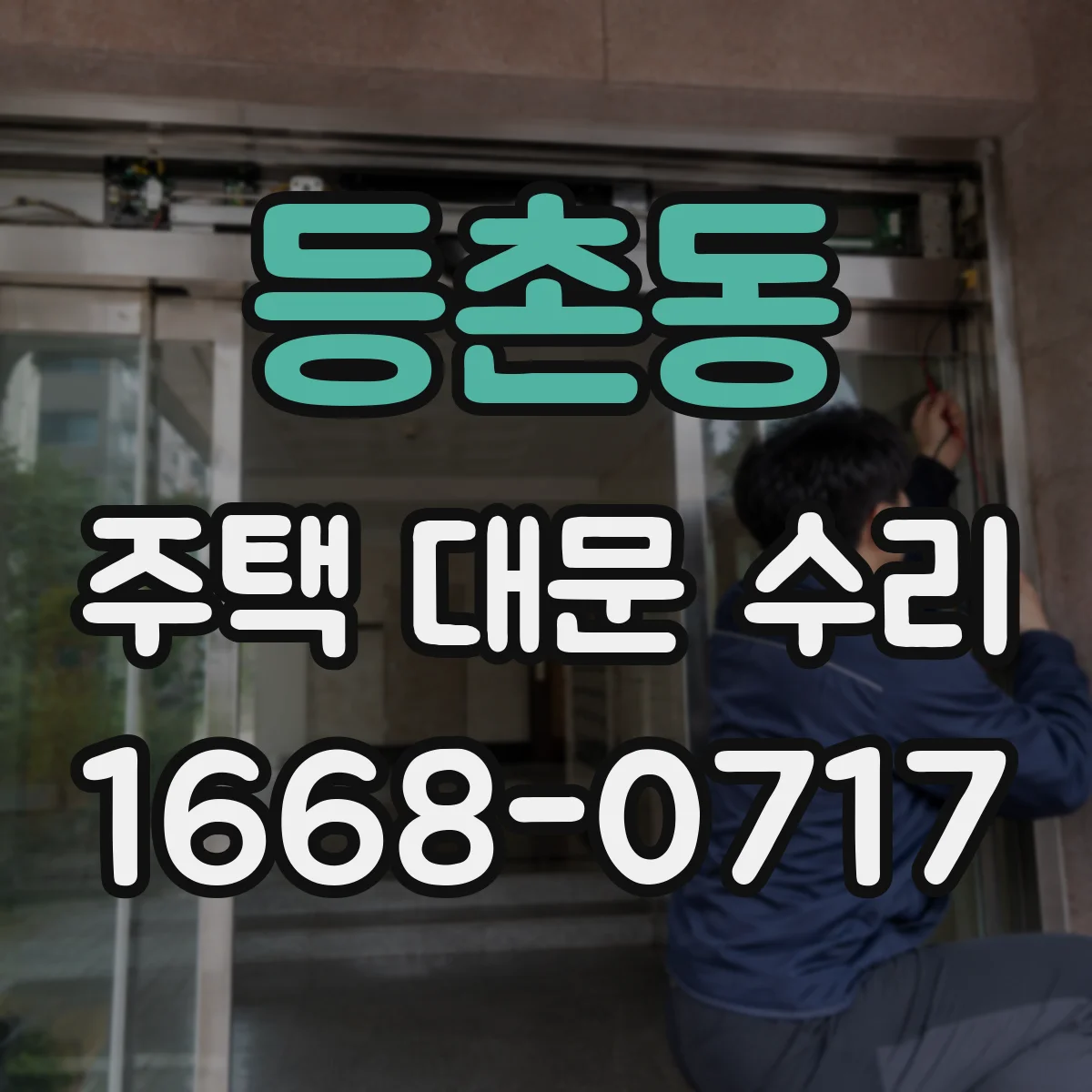등촌동 주택 대문 수리
