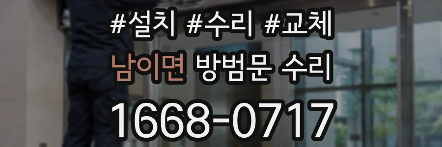 남이면 방범문 수리