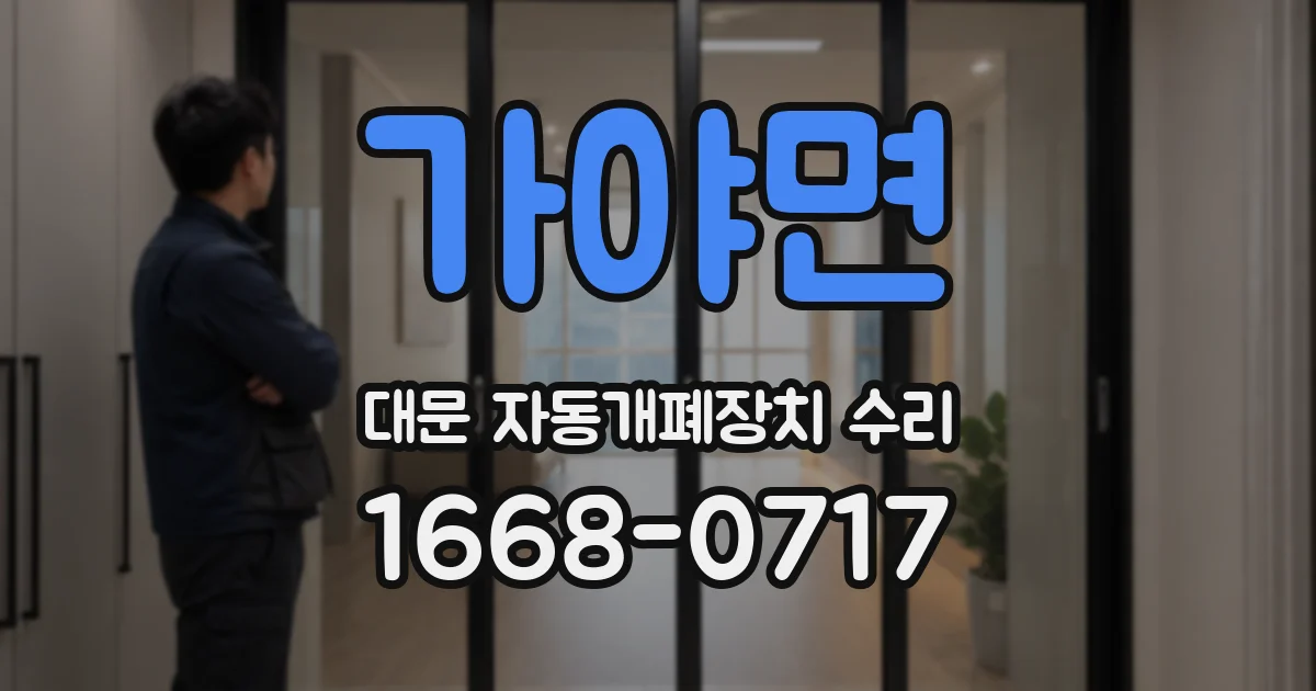 가야면 대문 자동개폐장치 수리