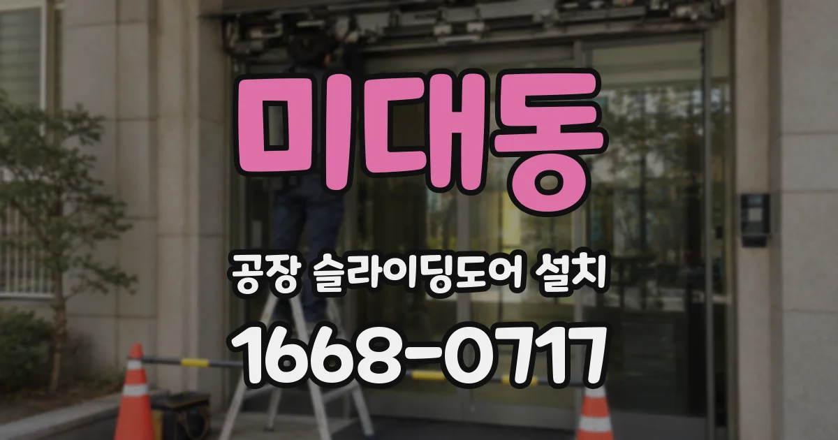 미대동 공장 슬라이딩도어 설치