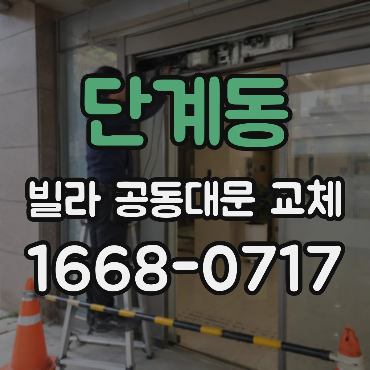 단계동 빌라 공동대문 교체