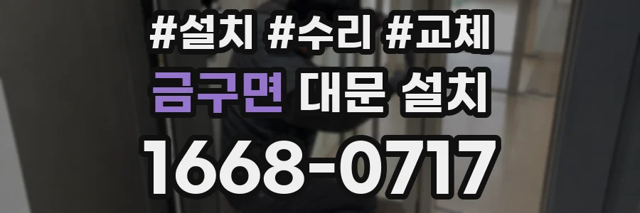 금구면 대문 설치