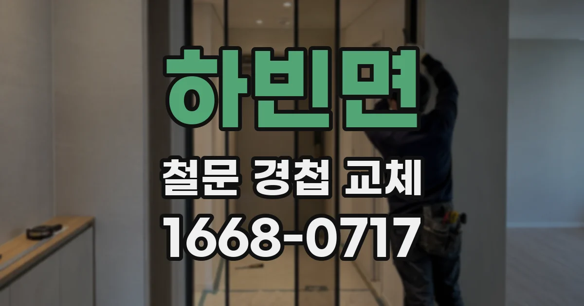 하빈면 철문 경첩 교체