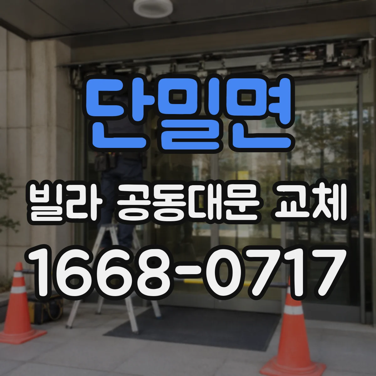 단밀면 빌라 공동대문 교체