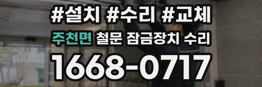 주천면 철문 잠금장치 수리