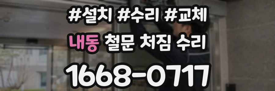 내동 철문 처짐 수리