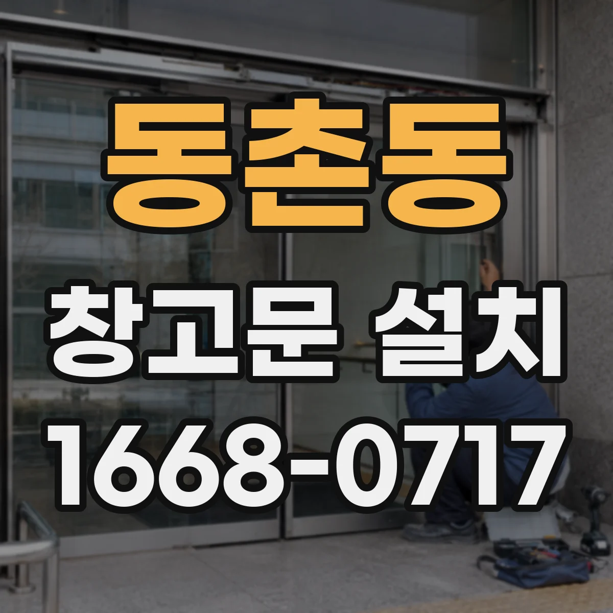 동촌동 창고문 설치