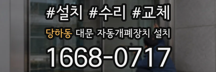 당하동 대문 자동개폐장치 설치