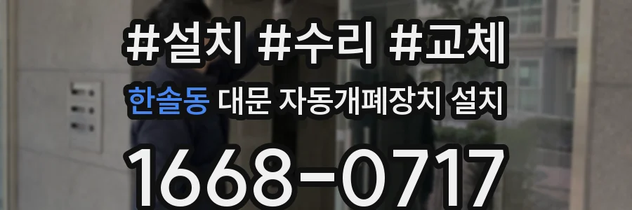 한솔동 대문 자동개폐장치 설치