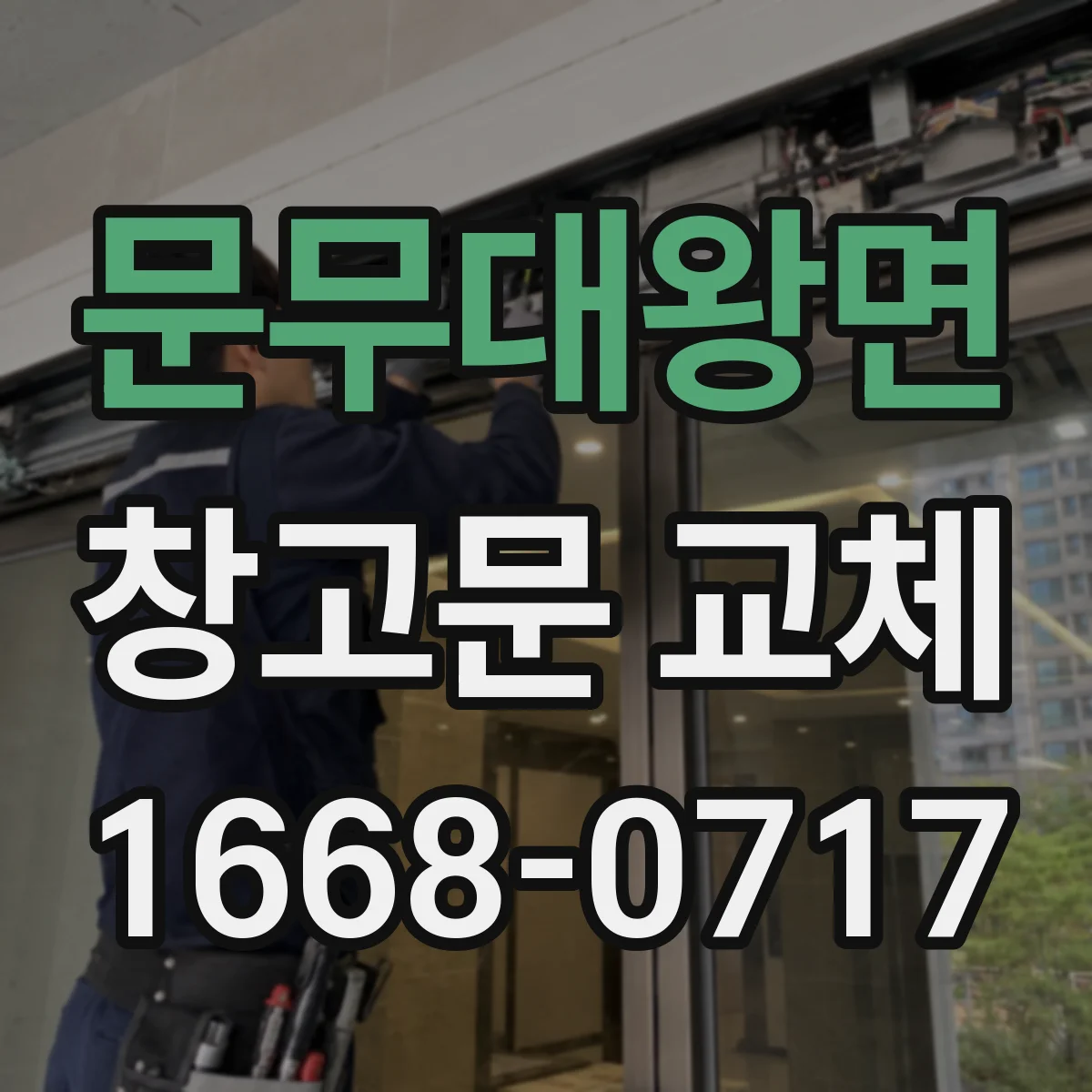 문무대왕면 창고문 교체