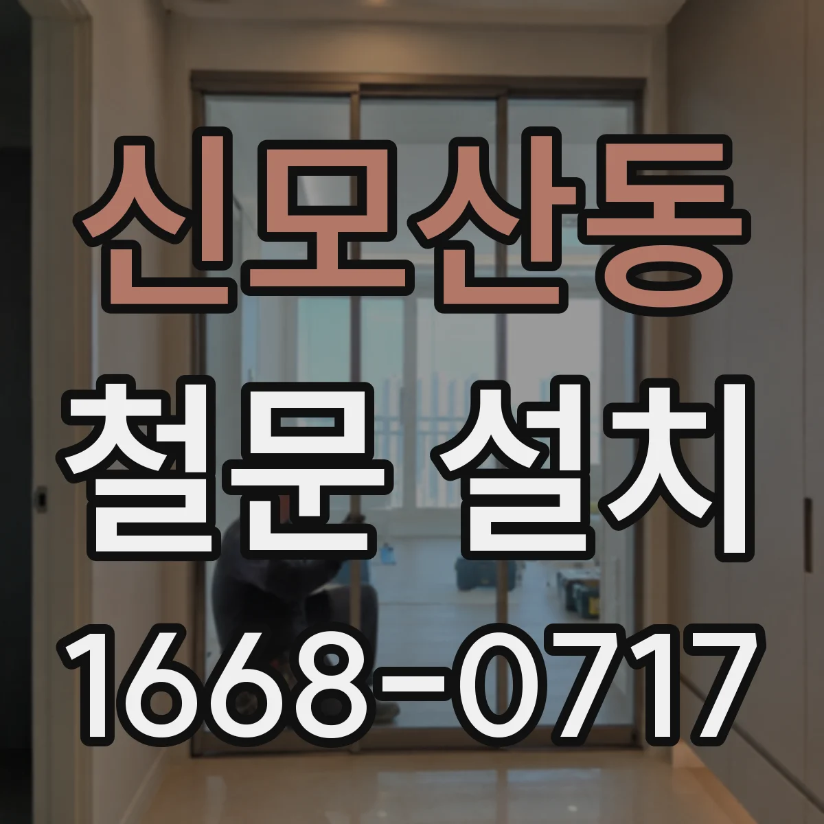 신모산동 철문 설치