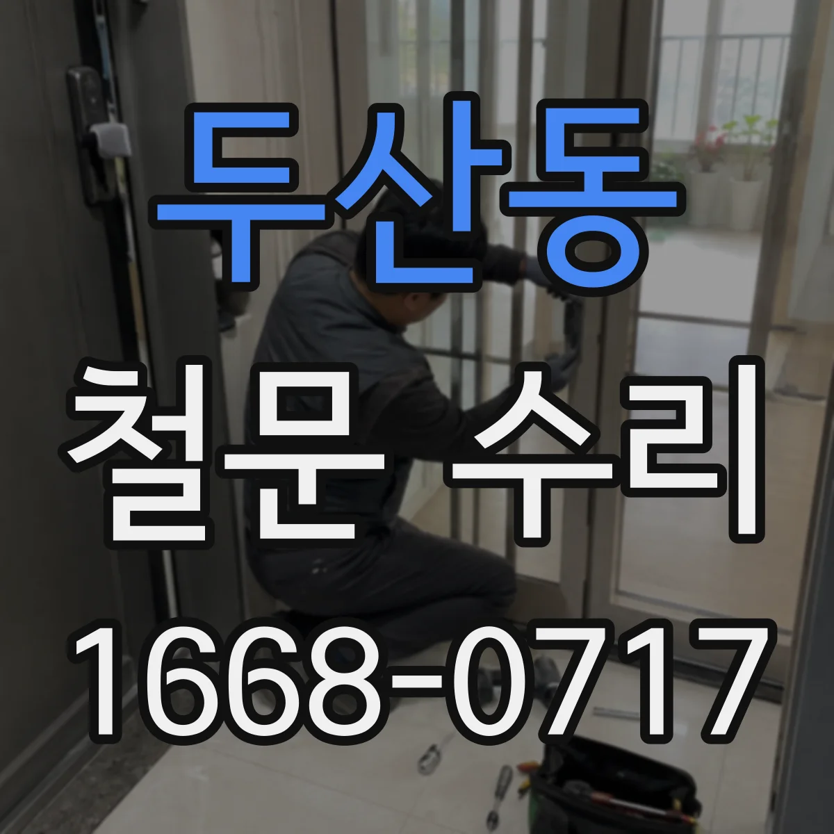 두산동 철문 수리