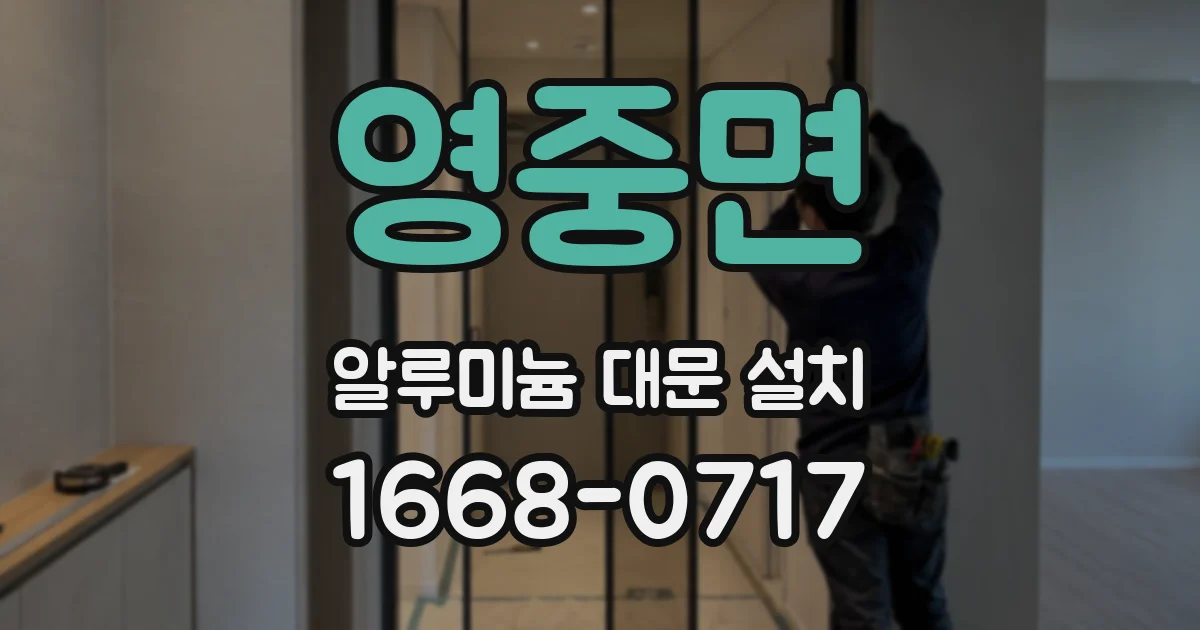 영중면 알루미늄 대문 설치