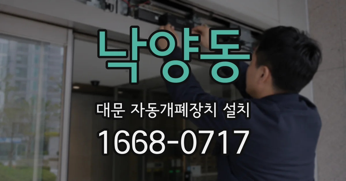 낙양동 대문 자동개폐장치 설치
