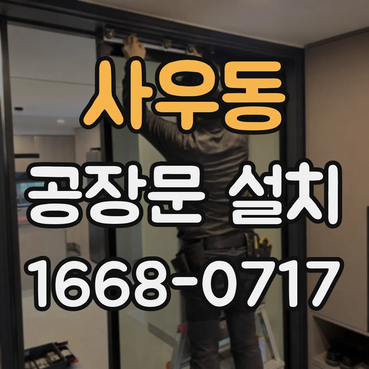 사우동 공장문 설치