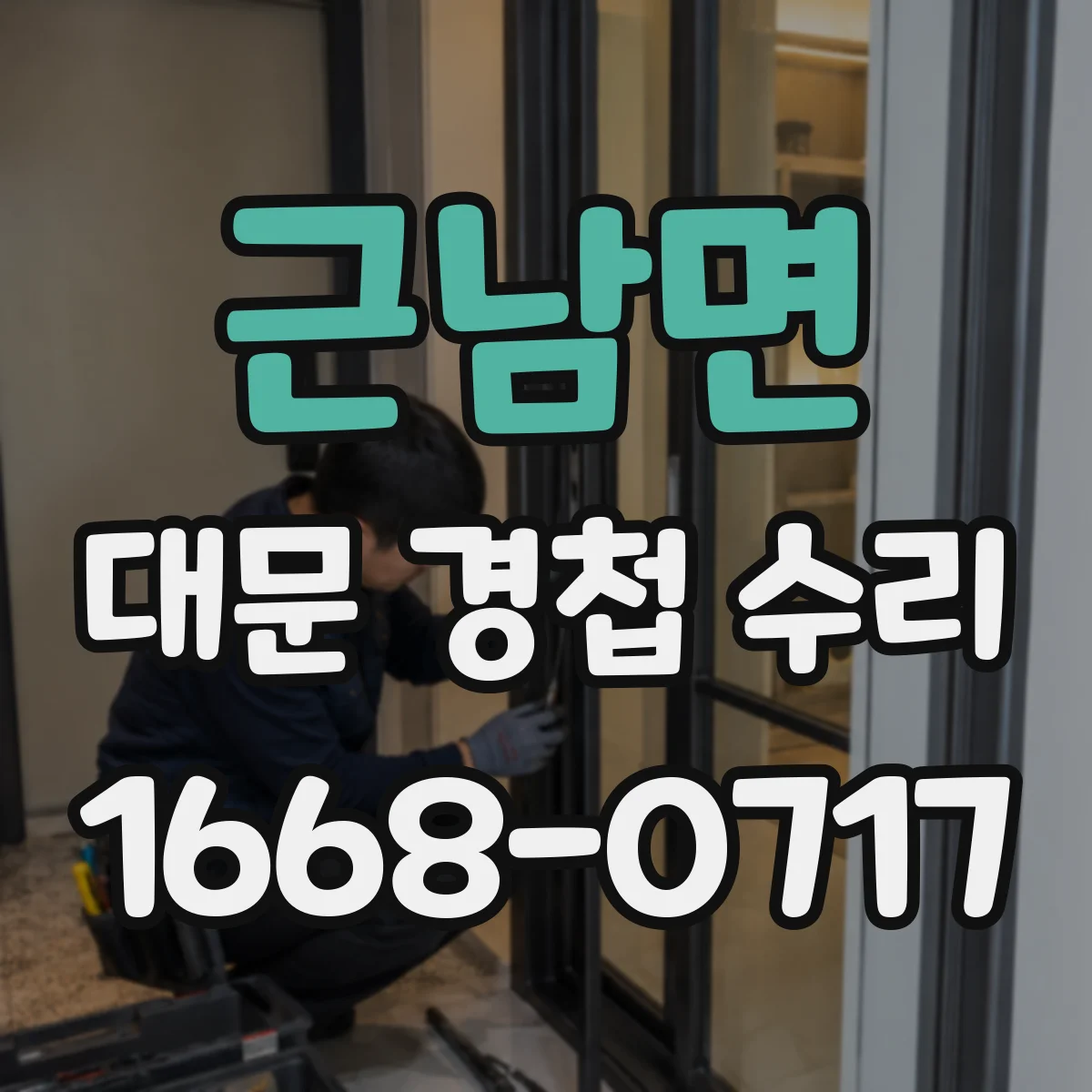 근남면 대문 경첩 수리