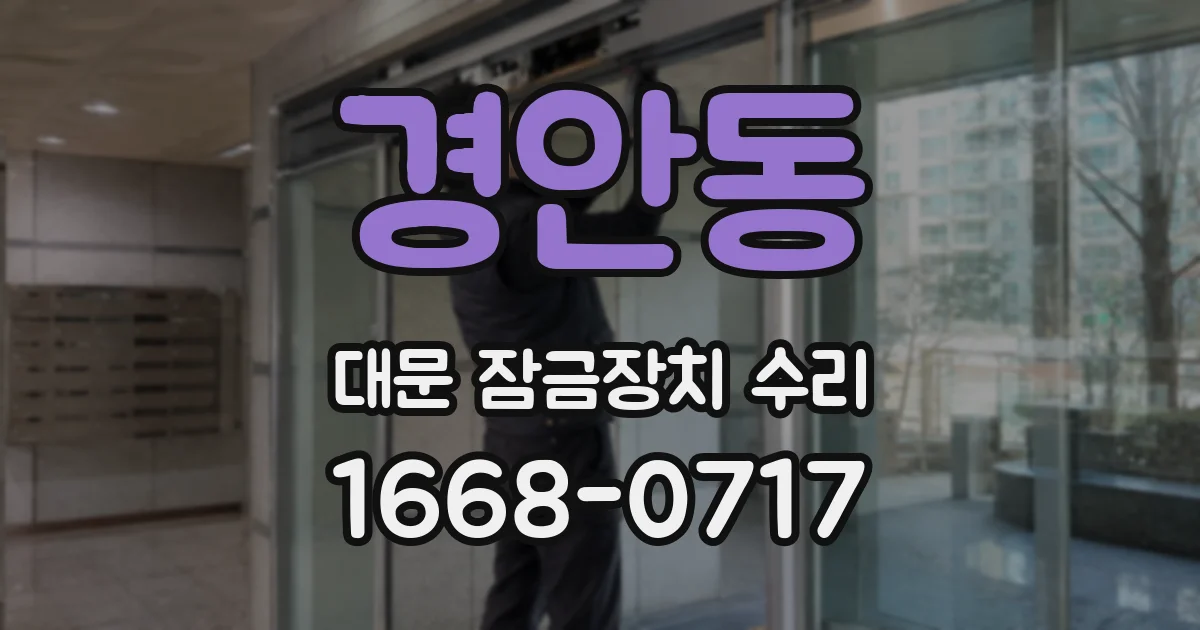 경안동 대문 잠금장치 수리